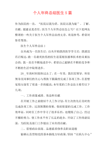 个人年终总结医生5篇