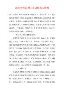 2021年司法所工作总结范文范例