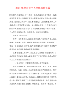2021年度医生个人年终总结5篇
