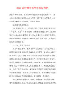 2021总经理司机年终总结范例
