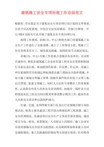 建筑施工安全专项治理工作总结范文
