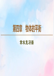 2019-2020学年高中物理 第4章 章末复习课课件 教科版必修1