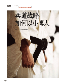 柔道战略：如何以小博大