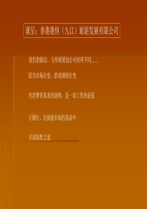 柘林湖国际温泉度假村策略提案