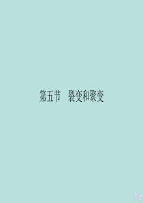 2019-2020学年高中物理 第4章 原子核 第5节 裂变和聚变课件 粤教版选修3-5