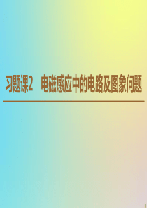 2019-2020学年高中物理 第4章 习题课 2 电磁感应中的电路及图象问题课件 新人教版选修3-