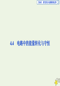2019-2020学年高中物理 第4章 探究闭合电路欧姆定律 4 电路中的能量转化与守恒课件 沪科版