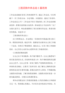 工程采购年终总结5篇范例