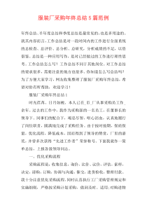 服装厂采购年终总结5篇范例