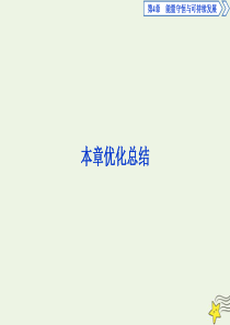 2019-2020学年高中物理 第4章 能量守恒与可持续发展 本章优化总结课件 沪科版必修2
