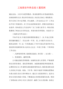 工地保安年终总结5篇范例
