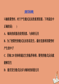 2019-2020学年高中物理 第4章 核能 第2节 核裂变随堂演练巩固提升课件 鲁科版选修3-5