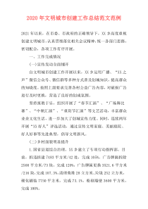 2021年文明城市创建工作总结范文范例