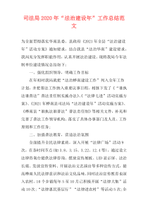 司法局2021年“法治建设年”工作总结范文