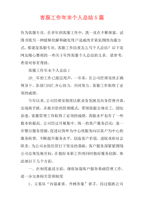 客服工作年末个人总结5篇