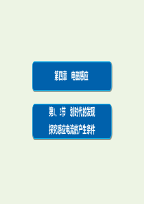 2019-2020学年高中物理 第4章 电磁感应 1、2 划时代的发现 探究感应电流的产生条件课件 