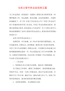 仓库主管年终总结范例五篇