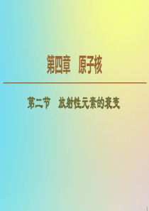 2019-2020学年高中物理 第4章 第2节 放射性元素的衰变课件 粤教版选修3-5