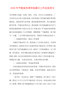 2021年节能宣传周和低碳日工作总结范文