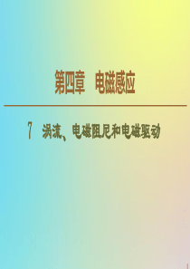 2019-2020学年高中物理 第4章 7 涡流、电磁阻尼和电磁驱动课件 新人教版选修3-2