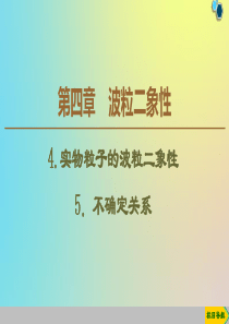 2019-2020学年高中物理 第4章 4 实物粒子的波粒二象性 5 不确定关系课件 教科版选修3-