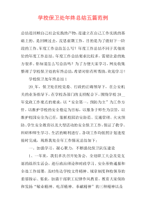 学校保卫处年终总结五篇范例