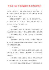 建设局2021年改厕改厨工作总结范文范例