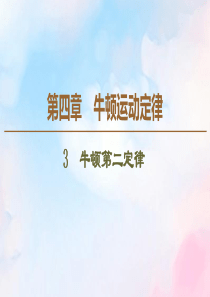 2019-2020学年高中物理 第4章 3 牛顿第二定律课件 新人教版必修1