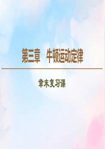 2019-2020学年高中物理 第3章 章末复习课课件 教科版必修1
