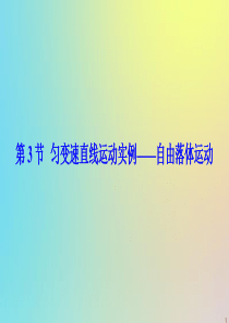 2019-2020学年高中物理 第3章 匀变速直线运动的研究 第3节 匀变速直线运动实例——自由落体