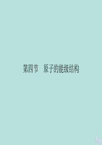 2019-2020学年高中物理 第3章 原子结构之谜 第4节 原子的能级结构课件 粤教版选修3-5