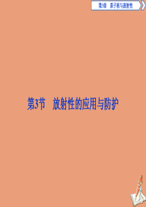 2019-2020学年高中物理 第3章 原子核与放射性 第3节 放射性的应用与防护课件 鲁科版选修3
