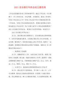 2021音乐银行年终总结五篇范例