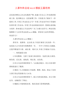 人事年终总结word模板五篇范例