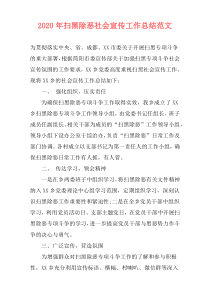 2021年扫黑除恶社会宣传工作总结范文