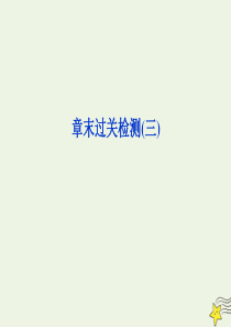2019-2020学年高中物理 第3章 力与相互作用 章末过关检测课件 沪科版必修1