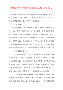 街道2021年春夏火灾防控工作总结范文