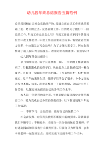 幼儿园年终总结报告五篇范例