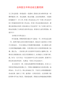 全科医生年终总结五篇范例