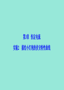 2019-2020学年高中物理 第3章 恒定电流 实验2 描绘小灯泡的伏安特性曲线课件 鲁科版选修3