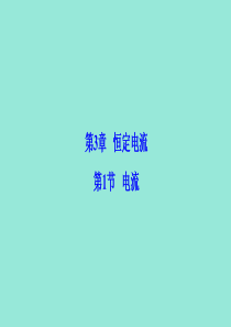 2019-2020学年高中物理 第3章 恒定电流 第1节 电流课件 鲁科版选修3-1