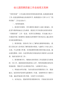 幼儿园四联四查工作总结范文范例