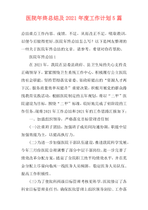 医院年终总结及2021年度工作计划5篇