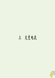 2019-2020学年高中物理 第3章 电磁感应 3 交变电流课件 新人教版选修1-1