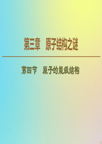 2019-2020学年高中物理 第3章 第4节 原子的能级结构课件 粤教版选修3-5