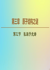 2019-2020学年高中物理 第3章 第3节 氢原子光谱课件 粤教版选修3-5