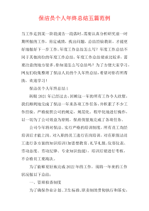 保洁员个人年终总结五篇范例