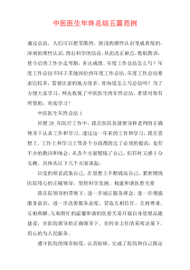 中医医生年终总结五篇范例
