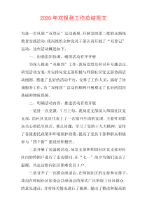 2021年双报到工作总结范文