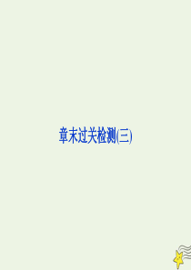 2019-2020学年高中物理 第3章 从电表电路到集成电路 章末过关检测（三）课件 沪科版选修3-
